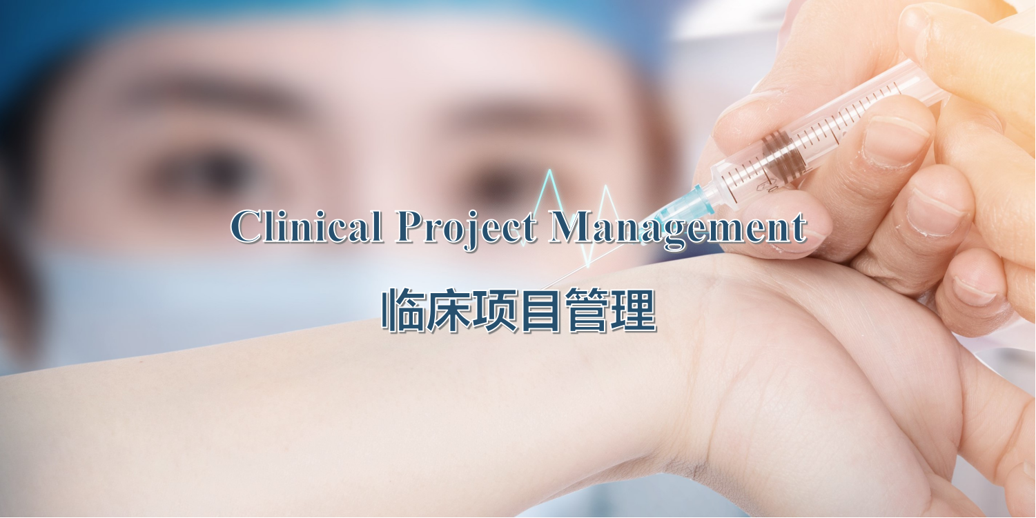 临床项目管理流程